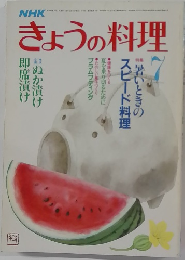 NHKきょうの料理　1986年7月号