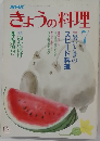 NHKきょうの料理　1986年7月号
