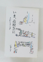  3年間のクラス通信　いま、高校生に