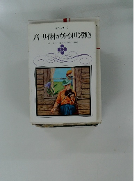 愛のシリーズ  バーリイ村のヴァイオリン弾き　