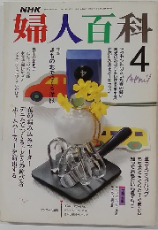 NHK婦人百科 4月号