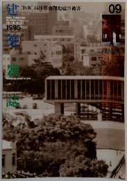 建築雑誌　1995年09月号