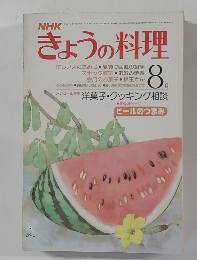 NHK きょうの料理 昭和53年8月号