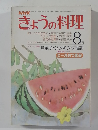 NHK きょうの料理 昭和53年8月号