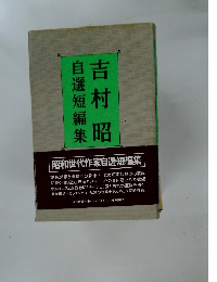 目選短編集　吉村昭