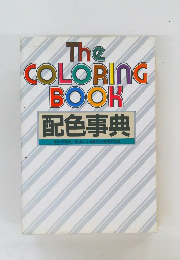 The COLORING BOOK　配色事典