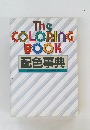 The COLORING BOOK　配色事典