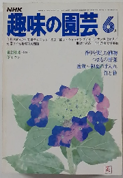 趣味の園芸 6月号