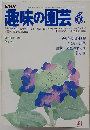 趣味の園芸 6月号