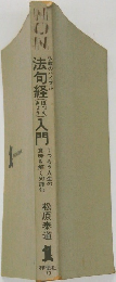 法句経入門