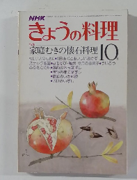 NHKきょうの料理　10月