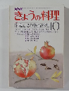 NHKきょうの料理　10月