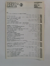 日本建築学会技術報告集　第2号
