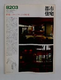都市住宅　1982年03月号