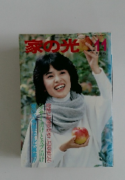 家の光 昭和58年11号