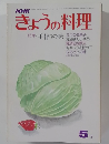 きょうの料理　5月号
