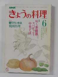 きょうの料理　6月号