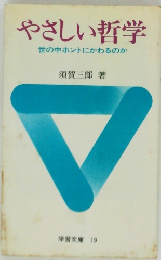 やさしい哲学　世の中ホントにかわるのか