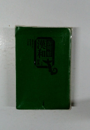 新明解漢和辞典