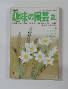 NHK趣味の園芸 2月号
