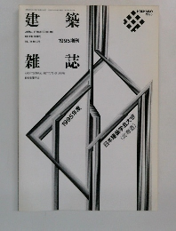 建築雑誌　1995増刊