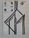 建築雑誌　1995増刊