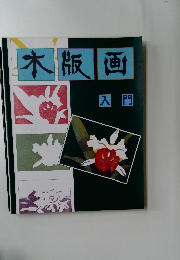 木版画　入門