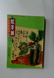 絵手紙　1998年1月号