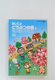 おいでよどうぶつの森かんぺきガイドブック