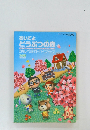 おいでよどうぶつの森かんぺきガイドブック