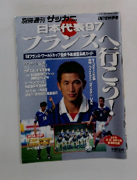 別冊週刊 サッカー　1997年秋季号