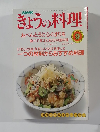 NHKきょうの料理　1990年9月号