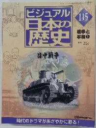 ビジュアル日本の歴史　115