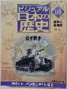 ビジュアル日本の歴史　115
