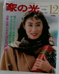 家の光　1986年12月号