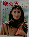 家の光　1986年12月号