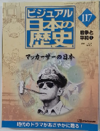 ビジュアル日本の歴史　117