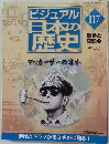 ビジュアル日本の歴史　117