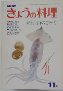 きょうの料理　11月号