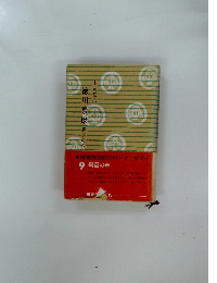 徳川家康 9 碧雲の巻