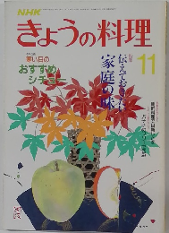 きょうの料理　11月号