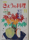 きょうの料理　11月号