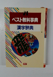 ベスト教科事典 漢字辞典