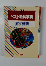 ベスト教科事典 漢字辞典