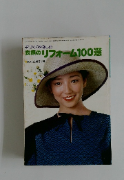 手づくりを楽しむ衣類のリフォーム100選