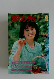 家の光　  昭和59年3月号