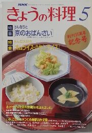 NHKきょうの料理 1993年5月号