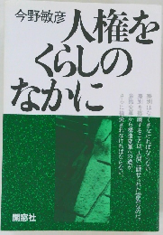 人権を くらしのなかに