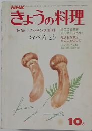 NHKYきょうの料理　10月号