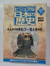 ビジュアル日本の歴史　57